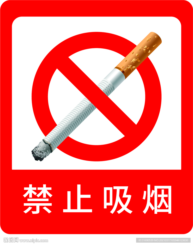 禁止吸烟