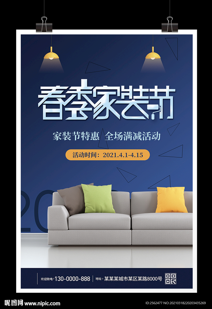 春季家装节 装修装饰 特惠满减