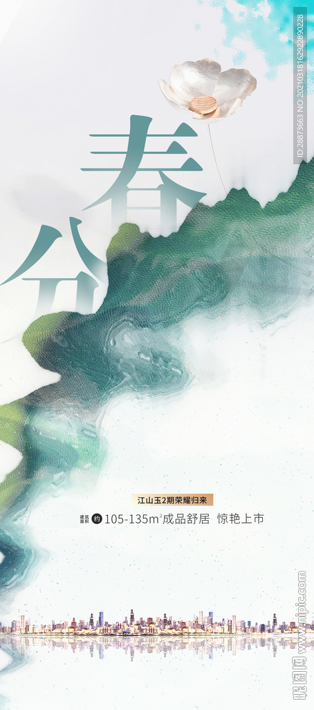 简洁大气春分24节气海报设计