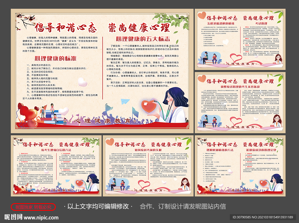 校园 学生心理健康展板