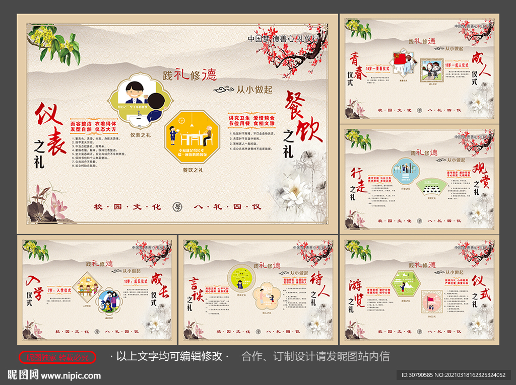 八礼四仪 校园文化展板