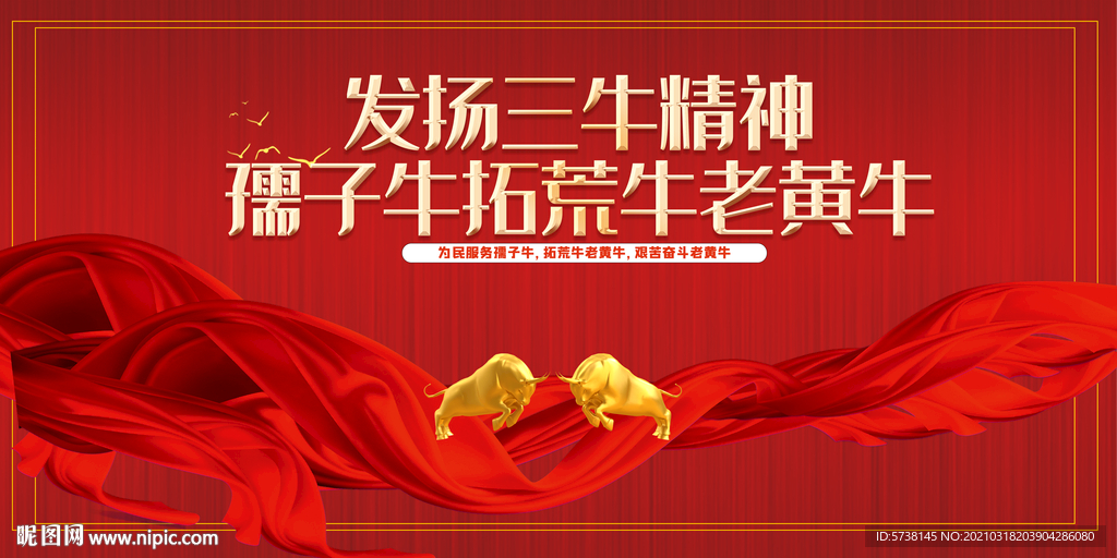 社区发扬三牛精神孺子牛拓荒牛老