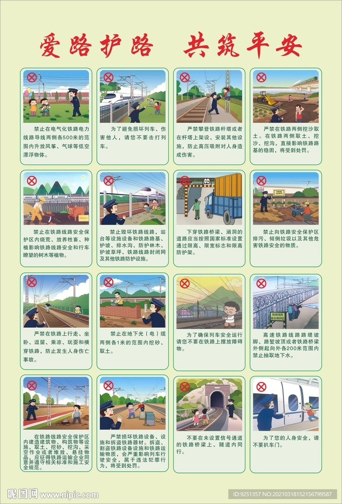 爱护铁路 铁路安全 铁路漫画