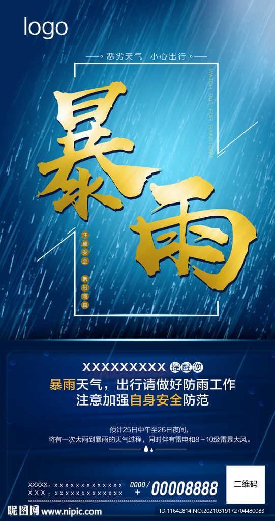 暴雨预警海报