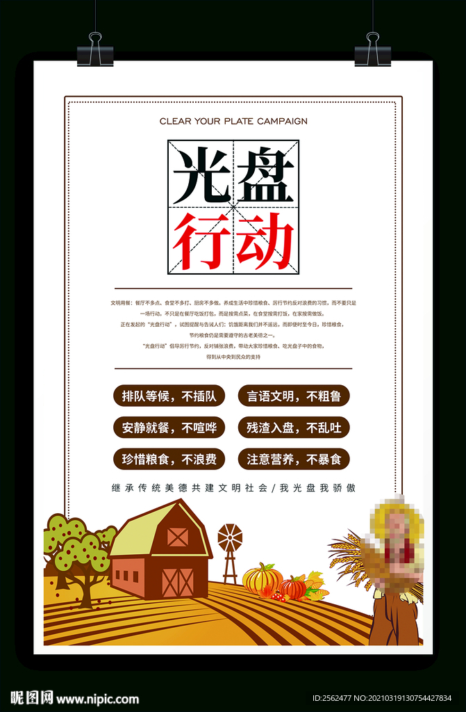 光盘行动 文明用餐 节约粮食