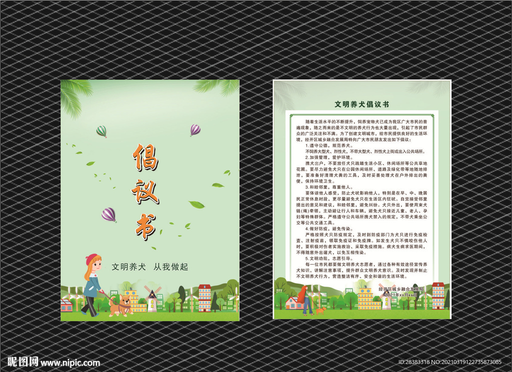 文明养犬倡议书