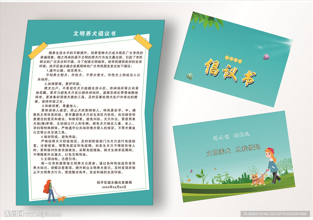 文明养犬倡议书