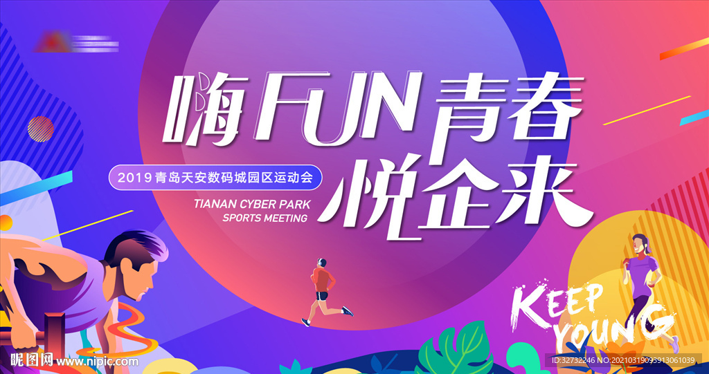 运动会 主形象 背景板