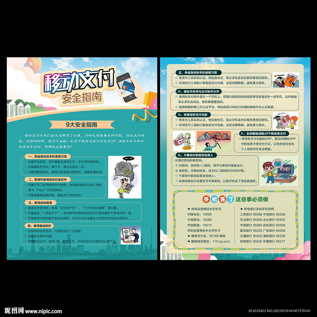 手机支付安全宣传单