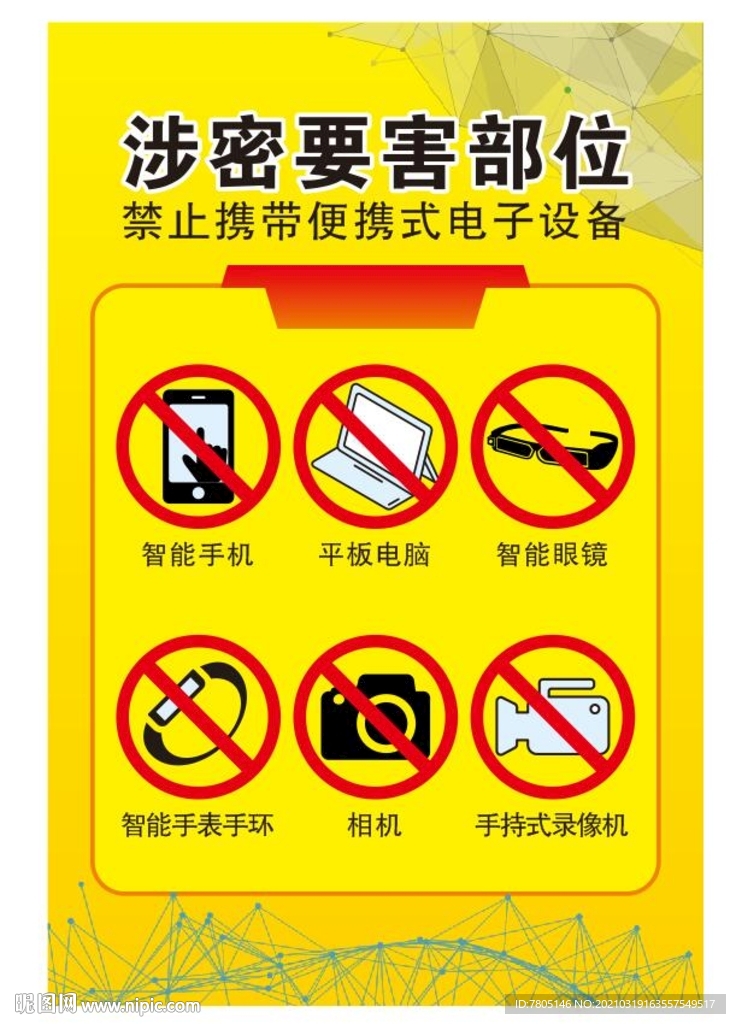 禁止携带电子设备进入