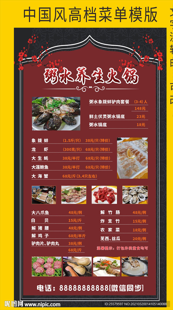 中国风高档海鲜佳味美食菜单