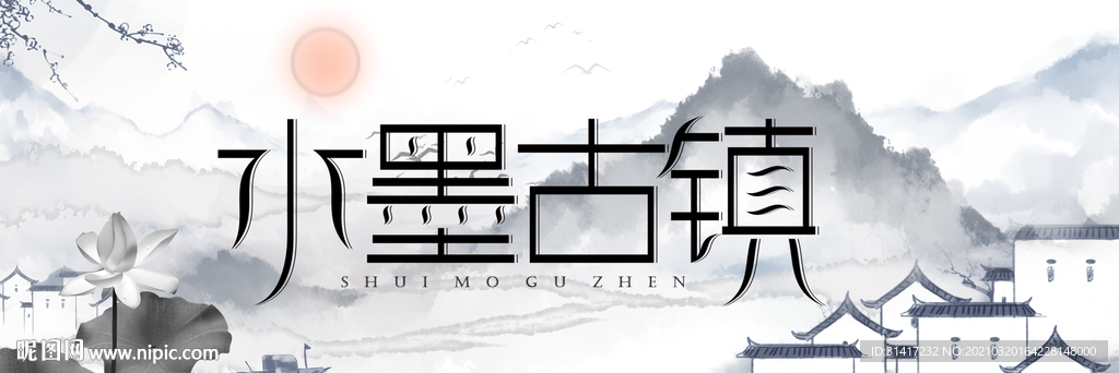 水墨古镇