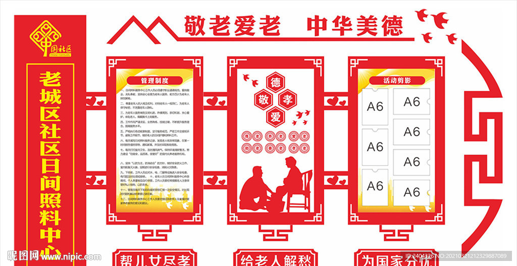 社区老人日间料理中心文化墙