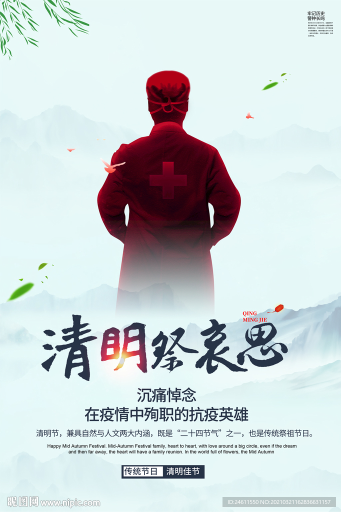纪念逆行者清明节清明追思海报