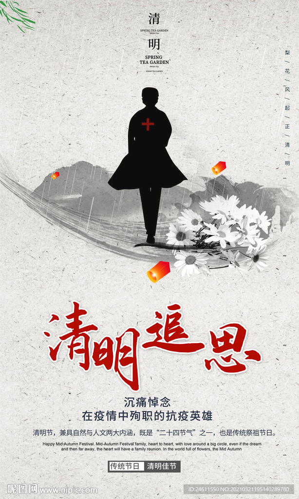 纪念逆行者清明节清明追思海报