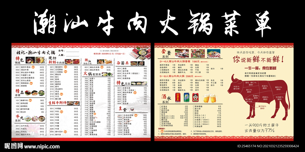 菜单 潮汕火锅菜单 菜谱 潮汕