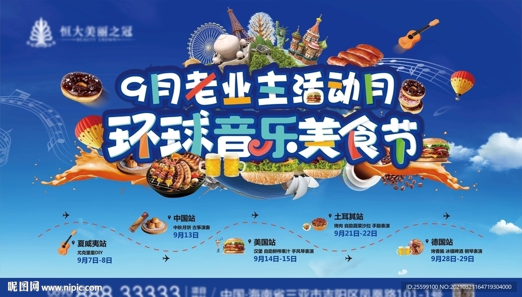 创意环球美食节