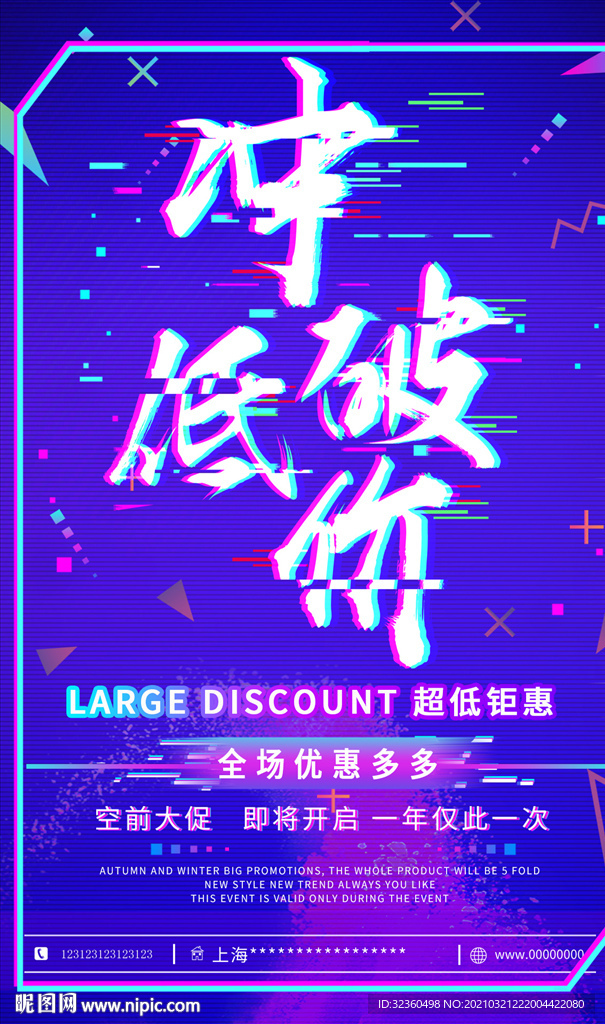 冲破低价抖音故障促销风格海报