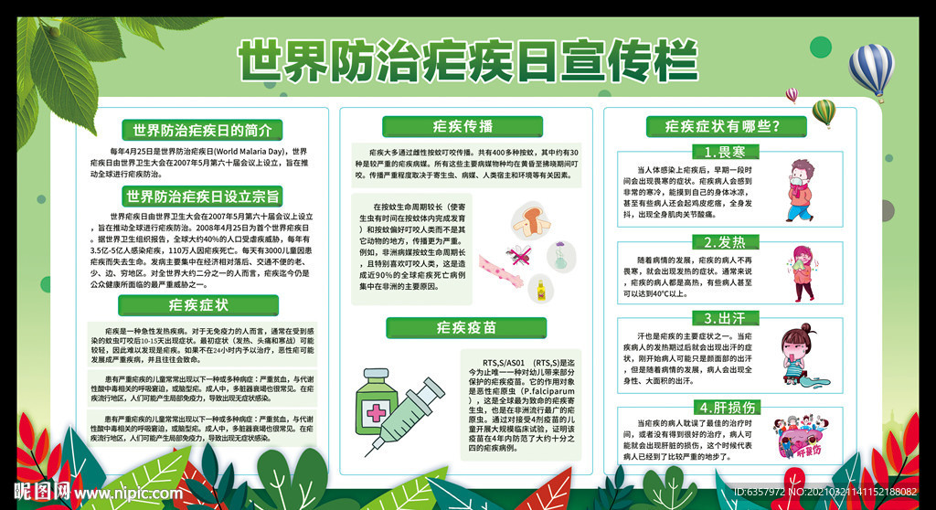 世界防治疟疾日宣传栏