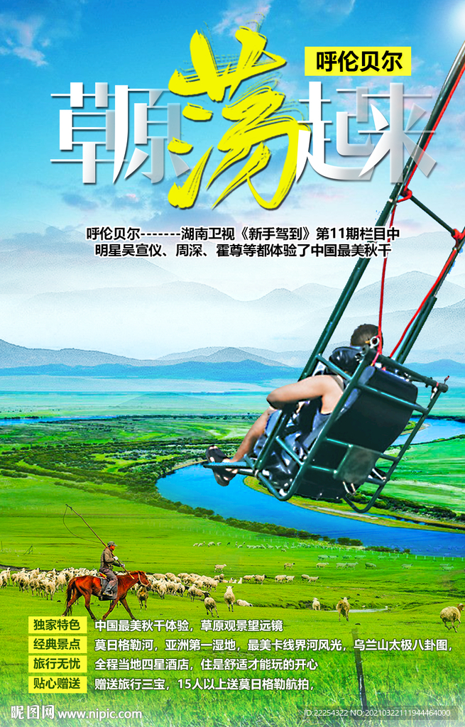 蒙古旅游 荡秋千 呼伦贝尔草原