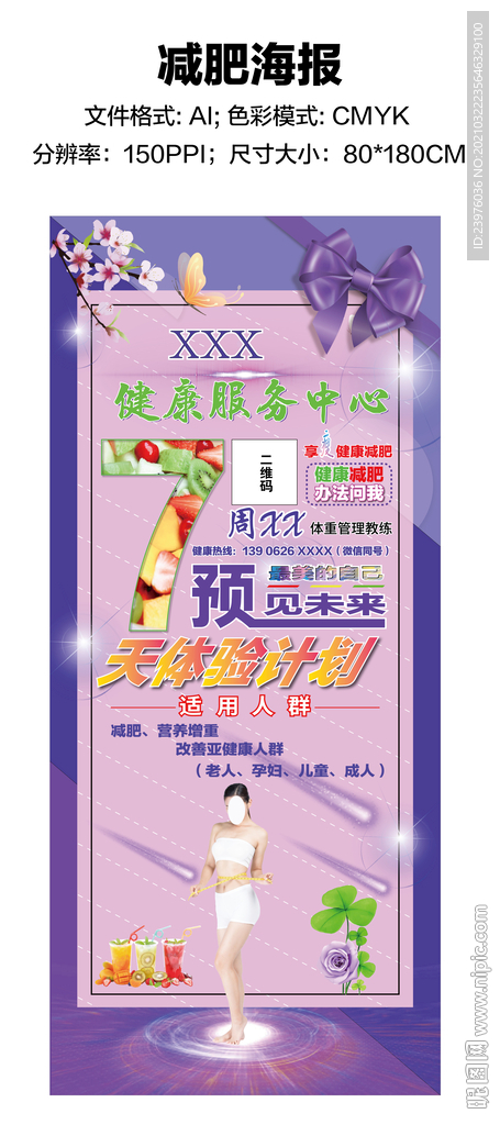 减肥瘦身海报展架