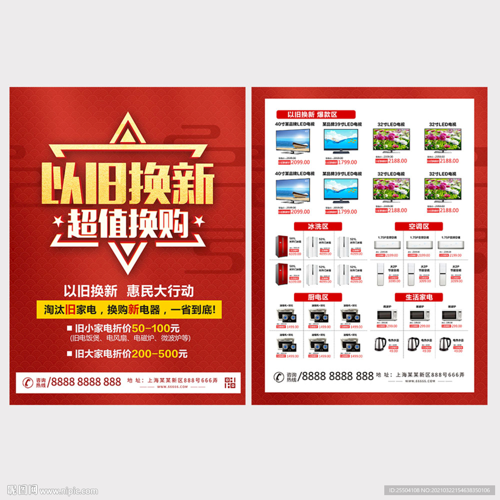 以旧换新宣传单