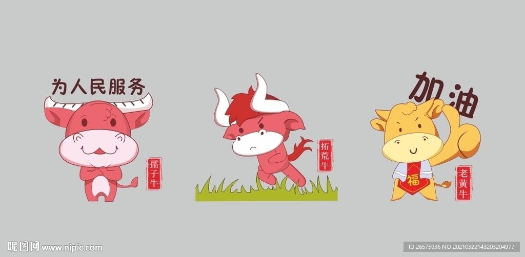 孺子牛  拓荒牛  老黄牛