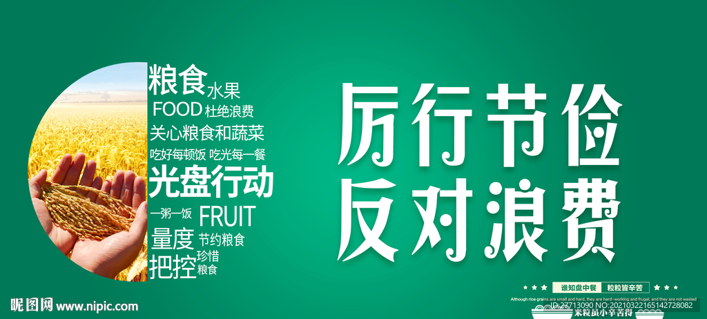 厉行节约反对浪费宣传展板设计