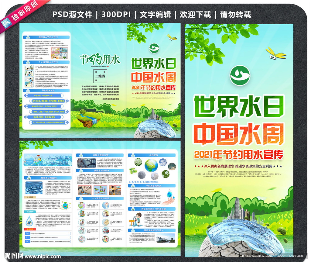 世界水日中国水周