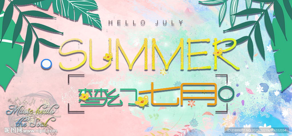 梦幻夏天七月唯美海报