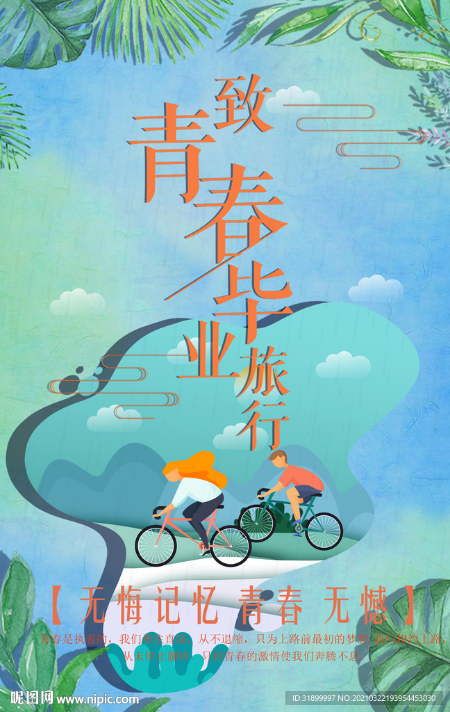 青春毕业旅行海报