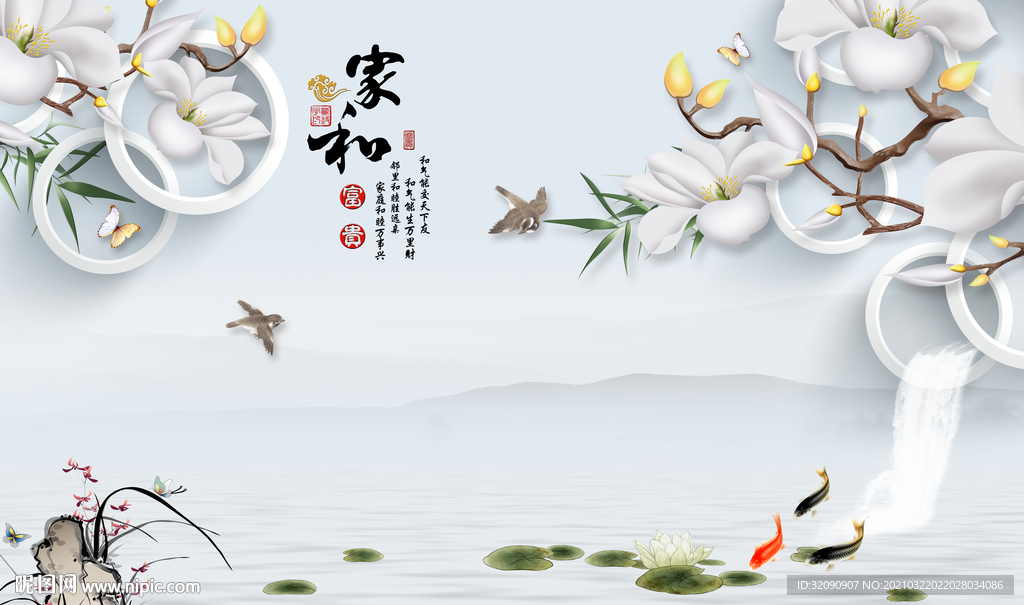 家和富贵玉兰圆圈荷花九鱼图