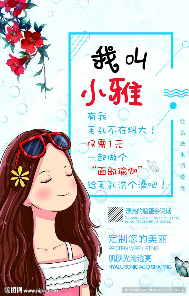 卡通美容护肤面膜海报