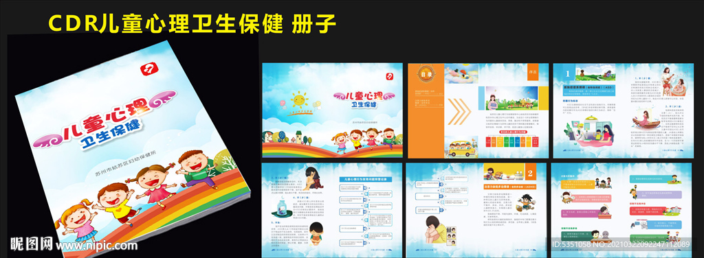 儿童心理卫生保健册子