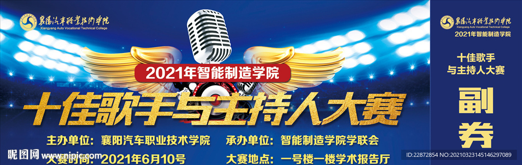 校园十佳歌手与主持人大赛