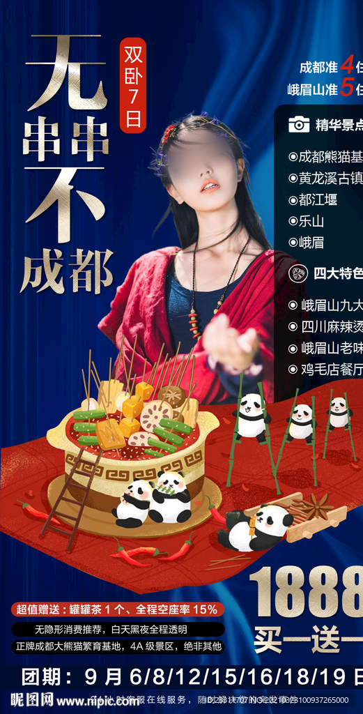 成都旅游特色海报