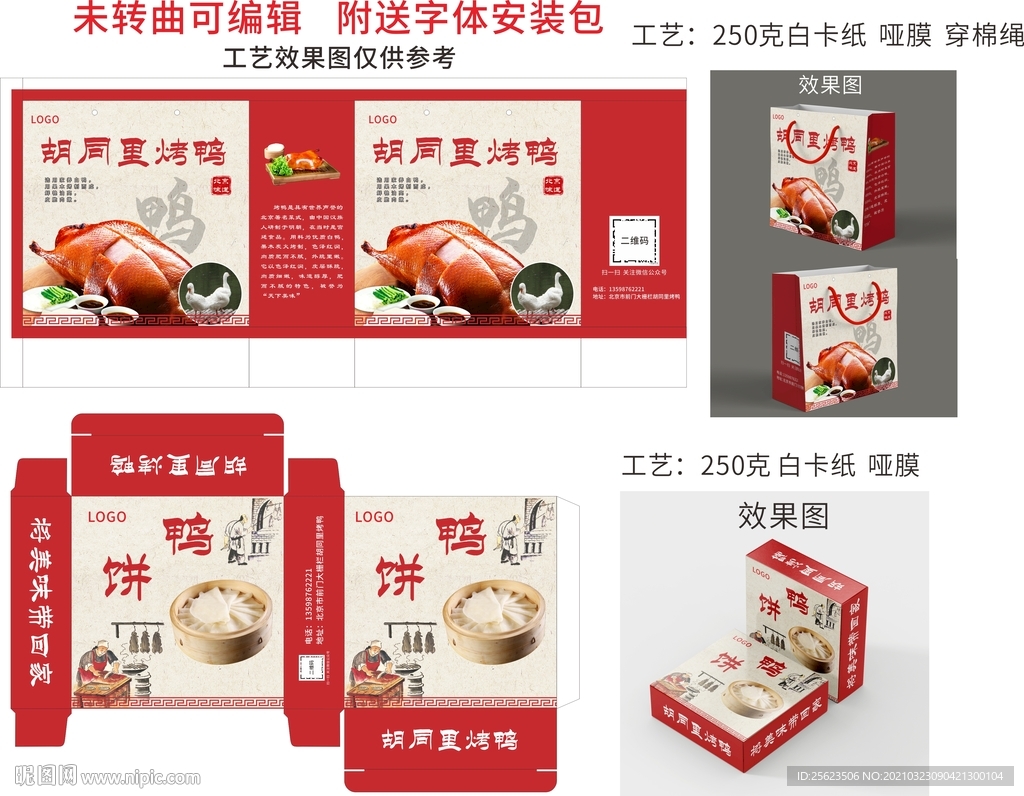 烤鸭 北京 手提袋 鸭饼 盒子