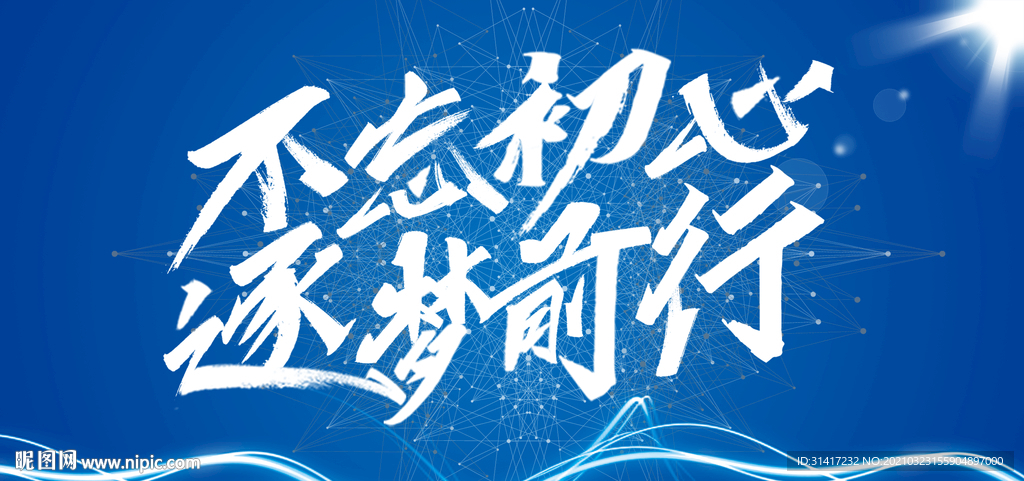 不忘初心 逐梦前行