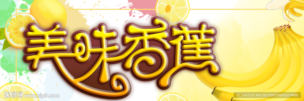 美味香蕉