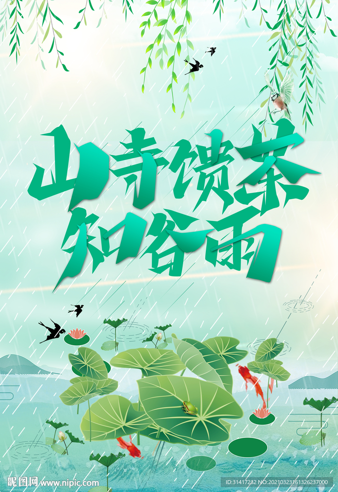 山寺馈茶知谷雨