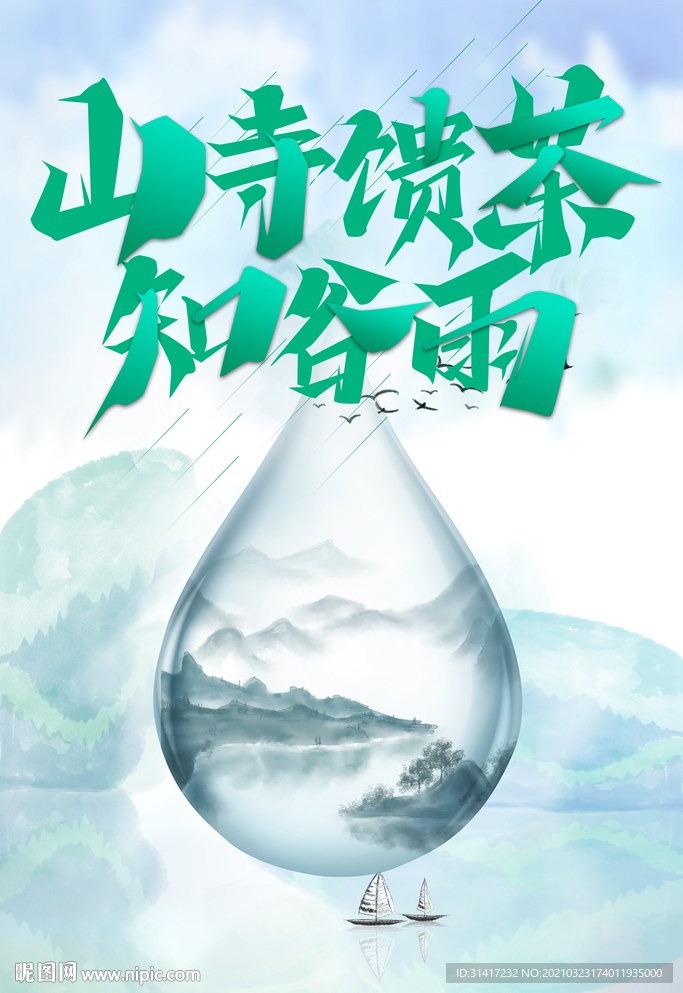 山寺馈茶知谷雨