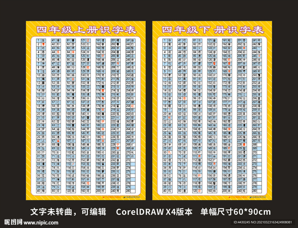 识字表 生字表 人教版 四年级