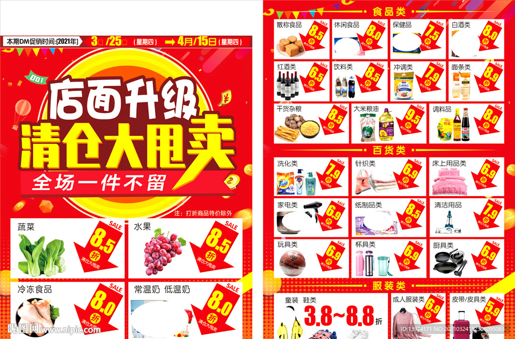 超市装修清仓升级DM