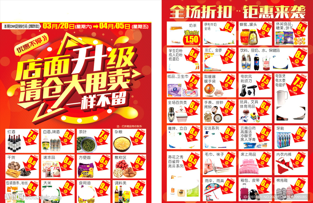 超市装修升级DM