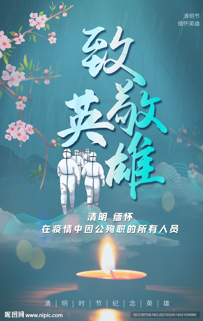 清明节致敬英雄