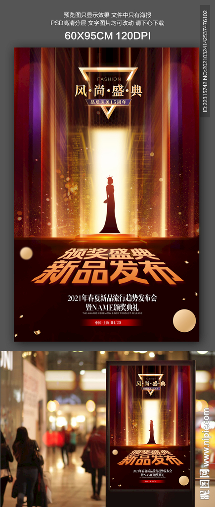 大气时尚新品发布会颁奖典礼海报
