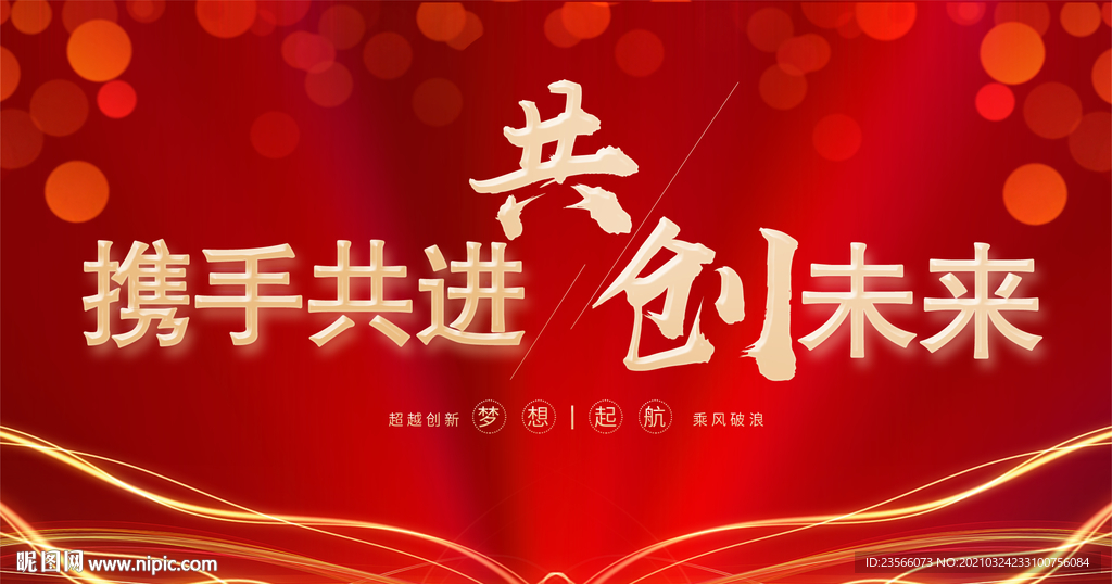 携手共进共创未来