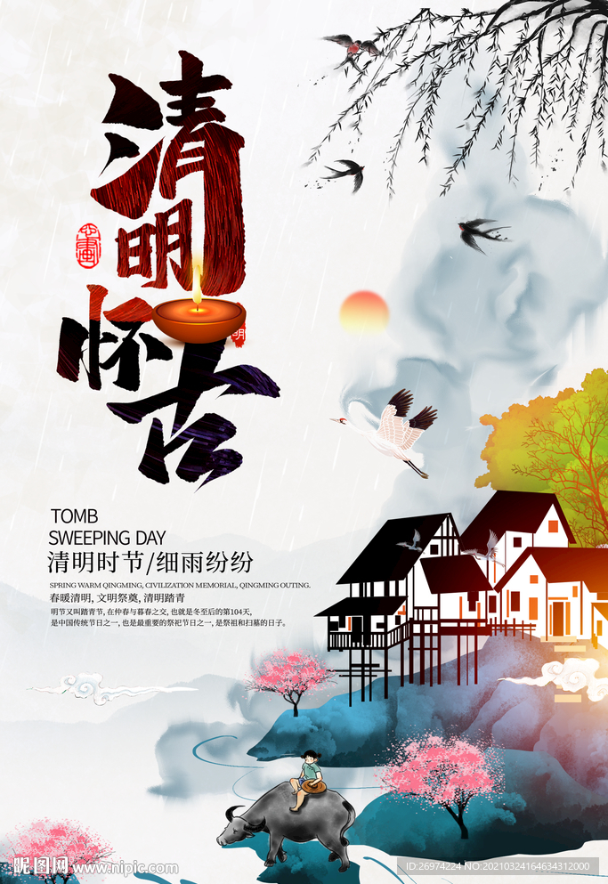 清明节 清明 清明祭 清明祭祖