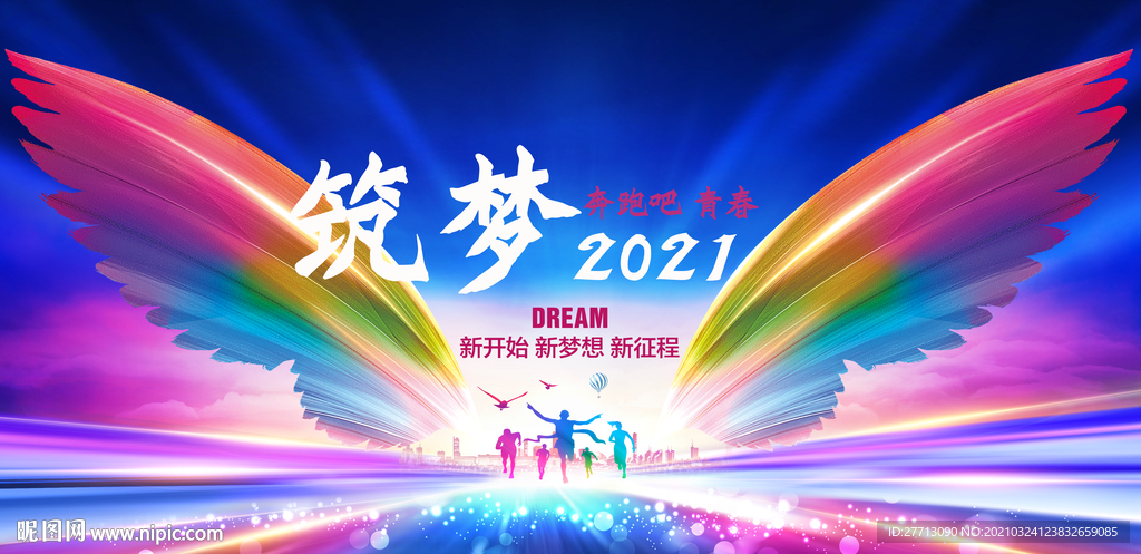 筑梦2021