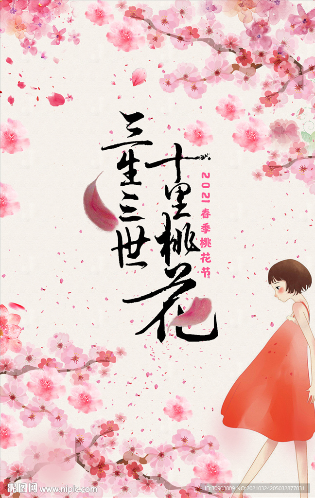 桃花节海报